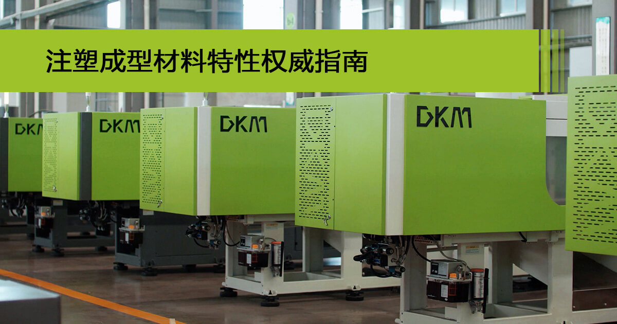 注塑成型资料个性